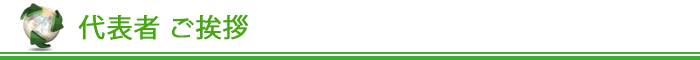代表者ご挨拶