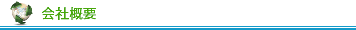 会社概要