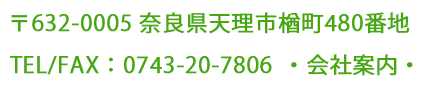 住所：奈良県天理市楢町480番地　TEL/FAX：0743-20-7806