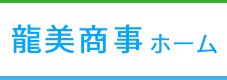 龍美商事ホーム