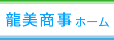 龍美商事ホーム