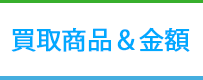 買取商品&価格