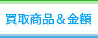 買取商品&価格