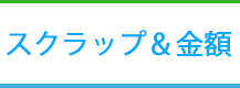 スクラップ&価格