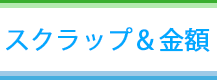 スクラップ＆価格