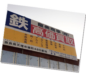 龍美商事 事務所&ヤード