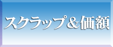 買取商品＆価格