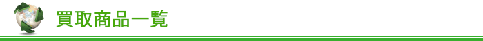 買取商品一覧