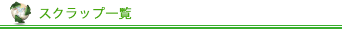 スクラップ一覧